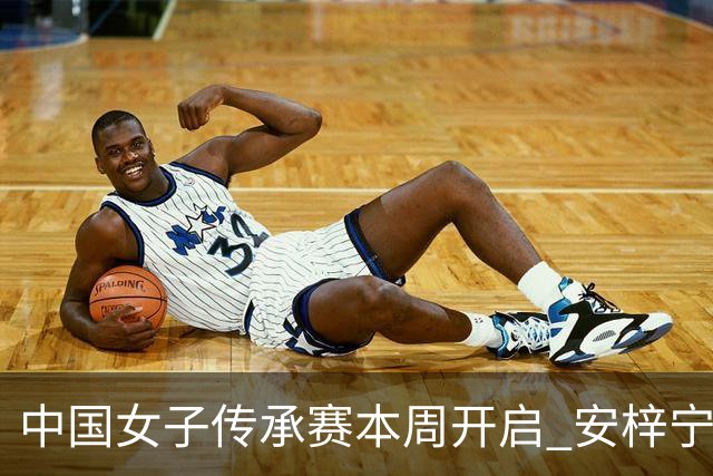 中国女子传承赛本周开启 安梓宁开启卫冕之路