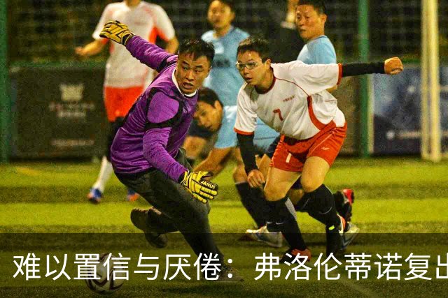 难以置信与厌倦：弗洛伦蒂诺复出与穆里尼奥回归，对巴塞罗那与西甲意味着什么