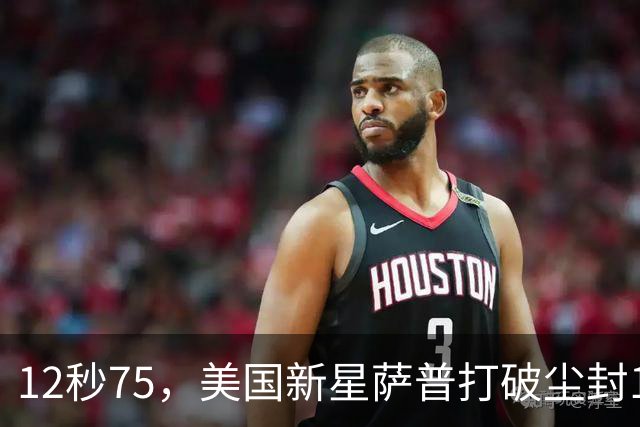 12秒75，美国新星萨普打破尘封14年110米栏世界纪录；此前纪录系梅里特2012年创造